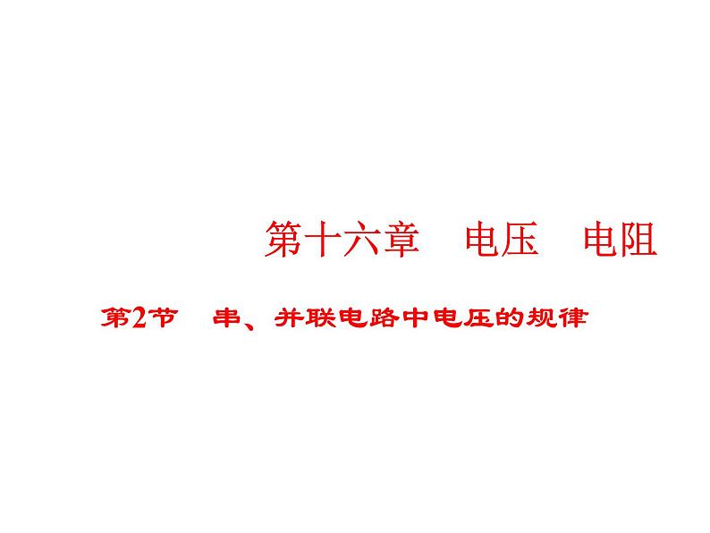 第十六章第二节串并联电路中电压的规律2021-2022学年人教版九年级物理全一册课件PPT第1页