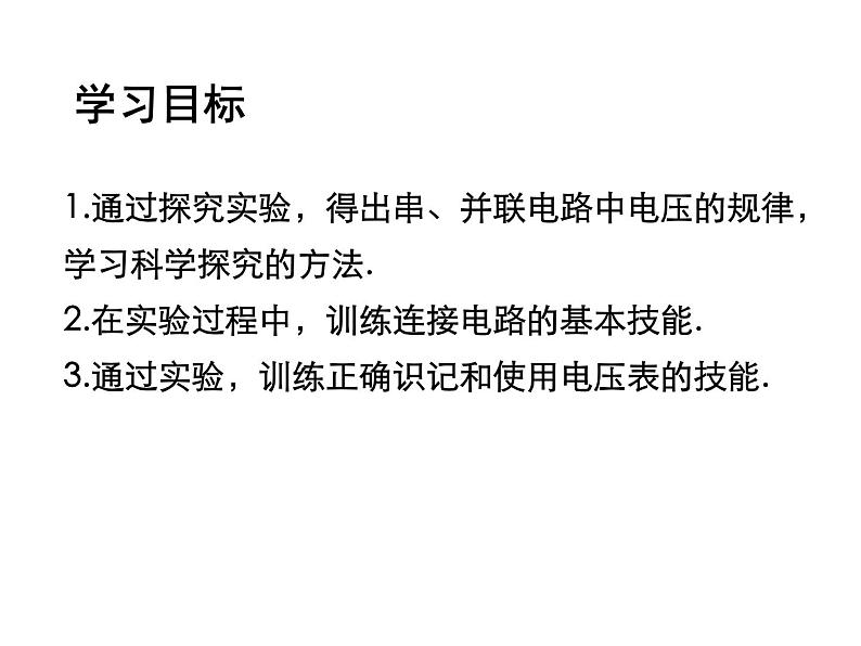 第十六章第二节串并联电路中电压的规律2021-2022学年人教版九年级物理全一册课件PPT第2页