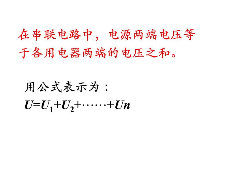 第十六章第二节串并联电路中电压的规律2021-2022学年人教版九年级物理全一册课件PPT第7页