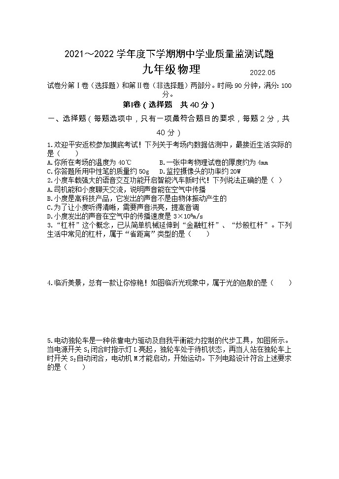 山东省临沂市罗庄区2021-2022学年九年级下学期期中考试（一模）物理试题第1页