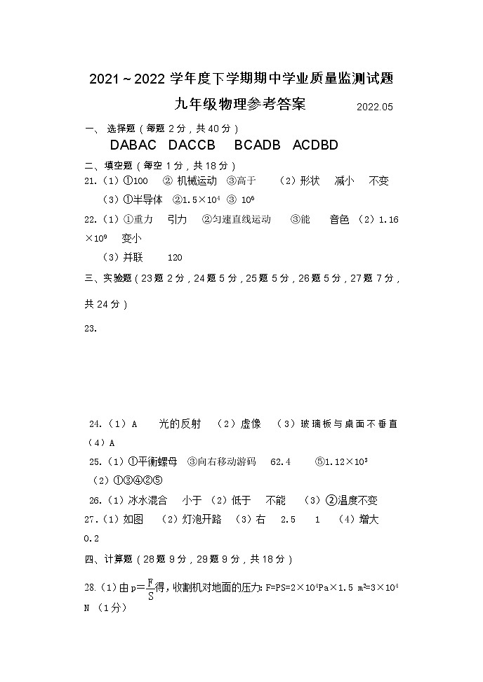 【水印已去除】【另存为】九年级物理答案202205第1页