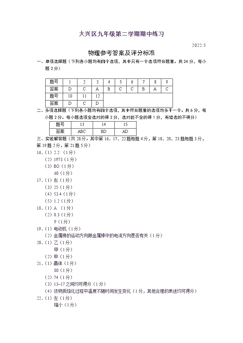 北京市大兴区2021-2022学年九年级下学期期中练习（一模）物理试卷（有答案）01