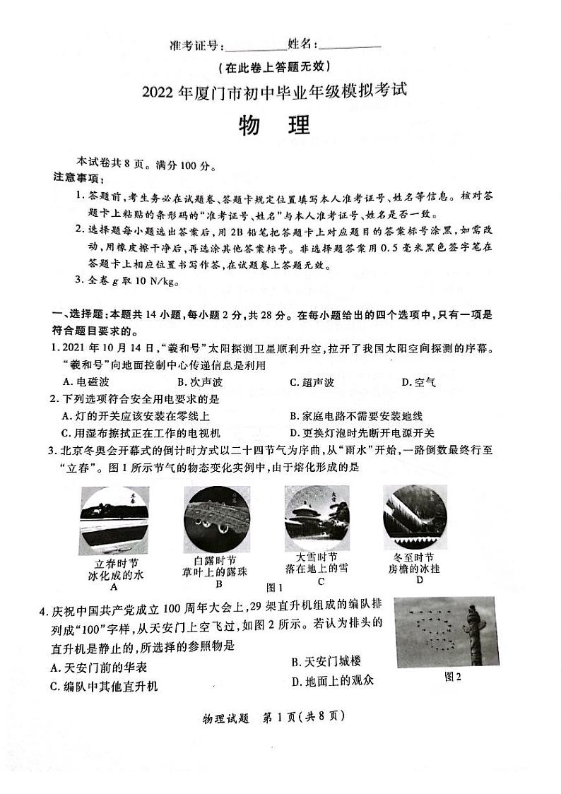2022年福建省厦门市初中毕业班模拟考试（一模）物理试题（有答案）01
