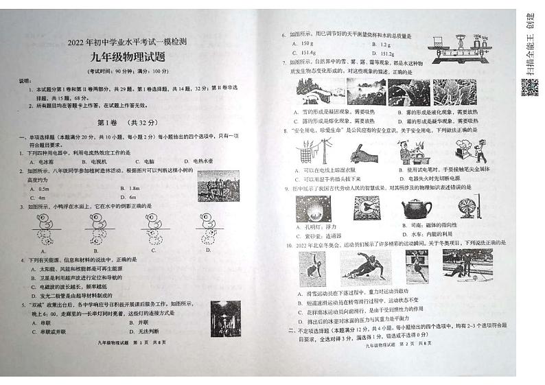 2022年山东省青岛莱西市中考一模物理试题第1页