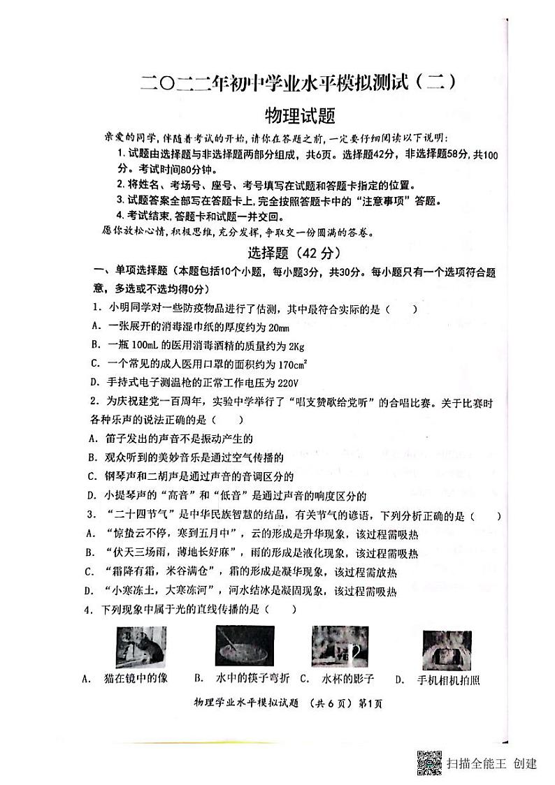 2022年山东省聊城市高唐县中考二模物理试题第1页