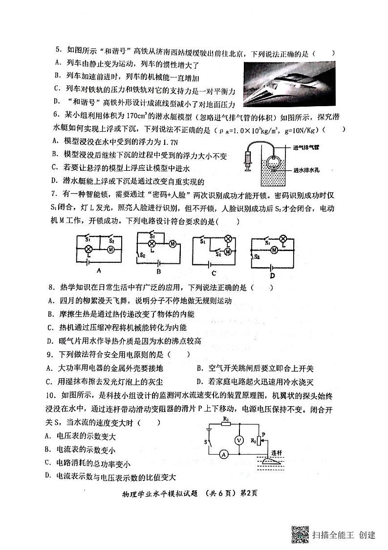 2022年山东省聊城市高唐县中考二模物理试题第2页