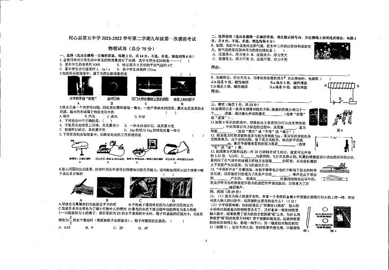 2022年宁夏回族自治区吴忠市同心县第五中学中考第一次模拟考试物理试卷（无答案）第1页