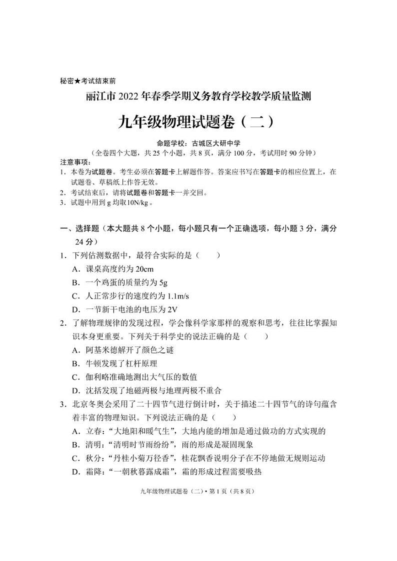 2022年云南省丽江市九年级第二次模拟考试物理试题（有答案）01