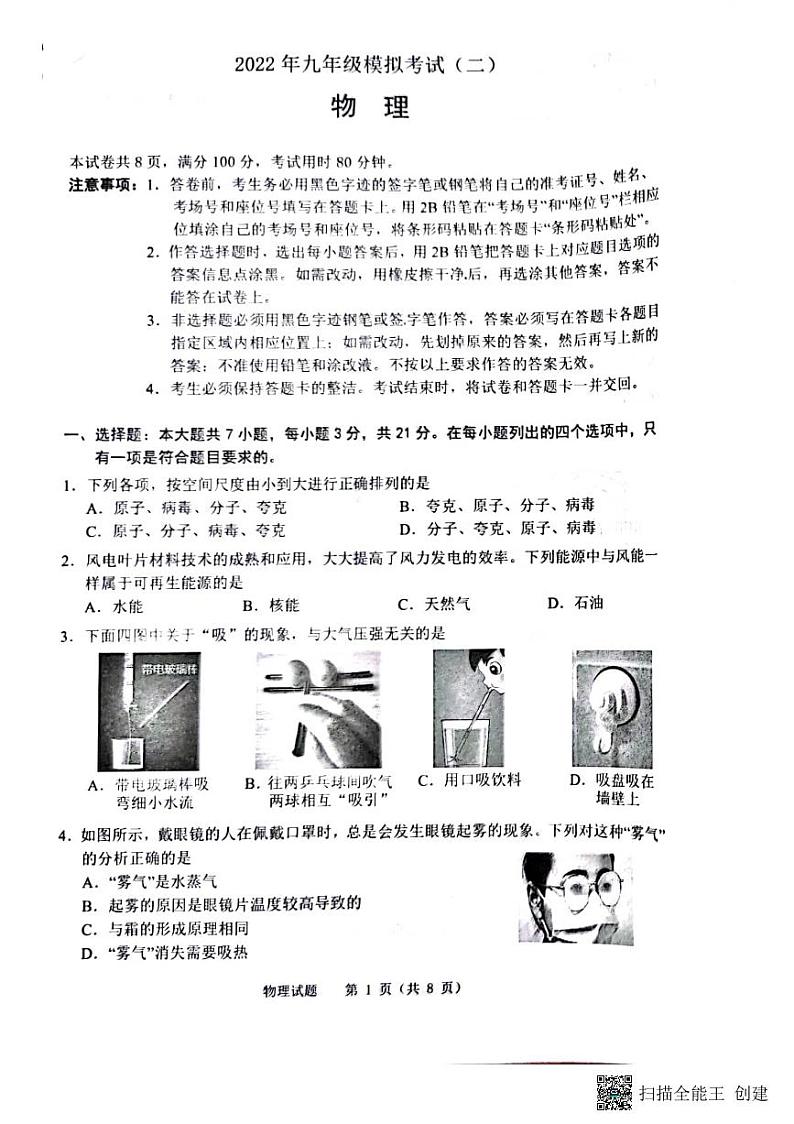 2022年广东省佛山市禅城区九年级模拟考试二物理试卷（无答案）第1页