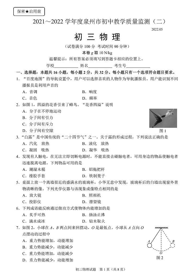 2022年福建省泉州市初中毕业班教学质量检测（二）物理试卷（有答案）01