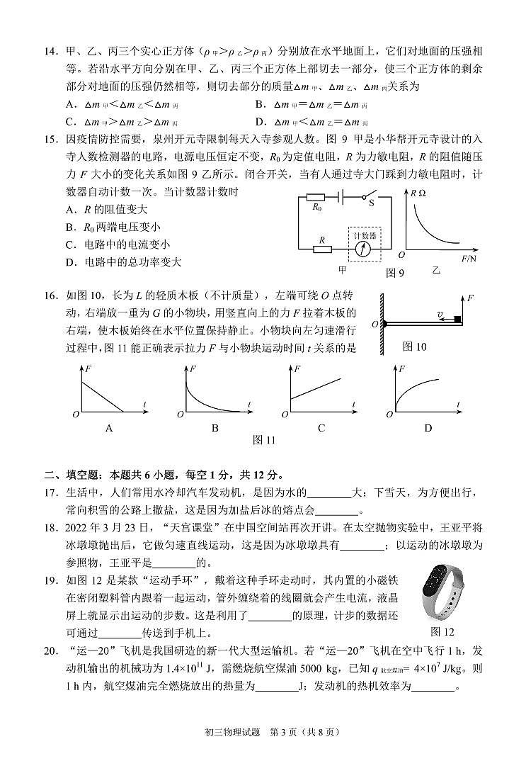 2022年福建省泉州市初中毕业班教学质量检测（二）物理试卷（有答案）03