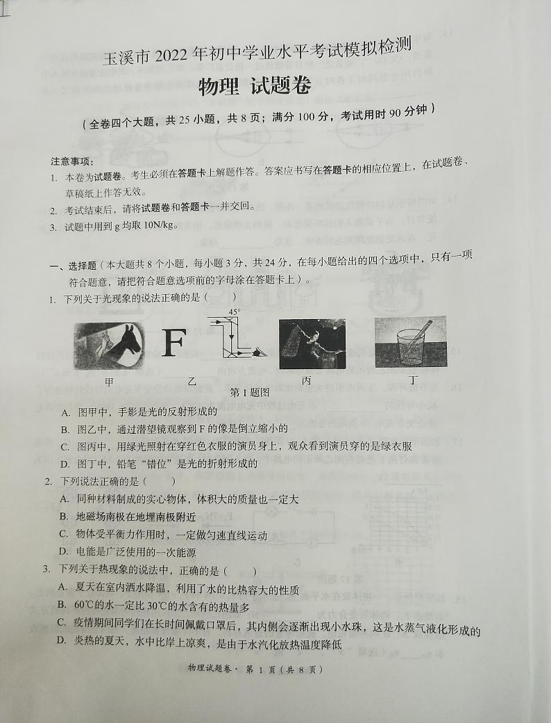 2022年云南省玉溪市初中学业水平考试模拟检测物理试题（无答案）01