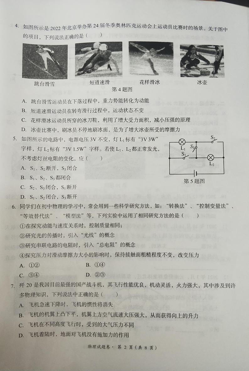 2022年云南省玉溪市初中学业水平考试模拟检测物理试题（无答案）02