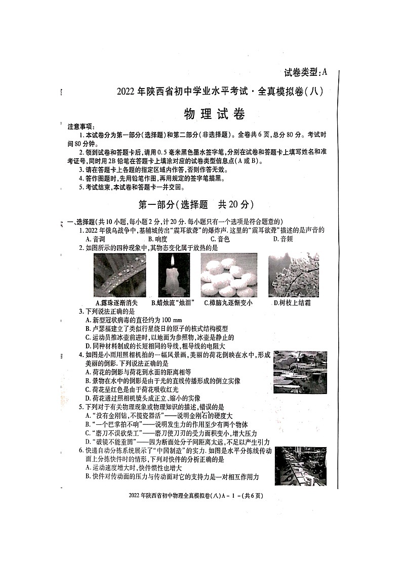 2022年陕西省初中毕业学业模拟考试物理试题（八）（有答案）第1页