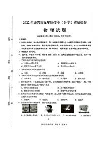 2022年福建省龙岩市九年级学业（升学）质量检查物理试题（有答案）