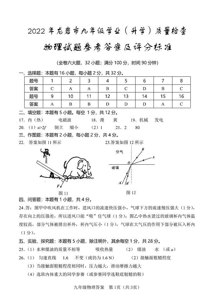 2022年龙岩市九年级质检物理-答案第1页