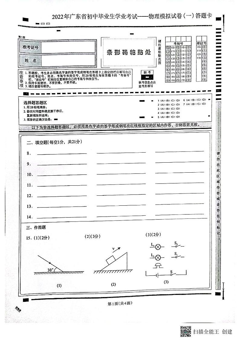 2022年广东省初中毕业生学业考试物理模拟试卷（一）答题卡第1页