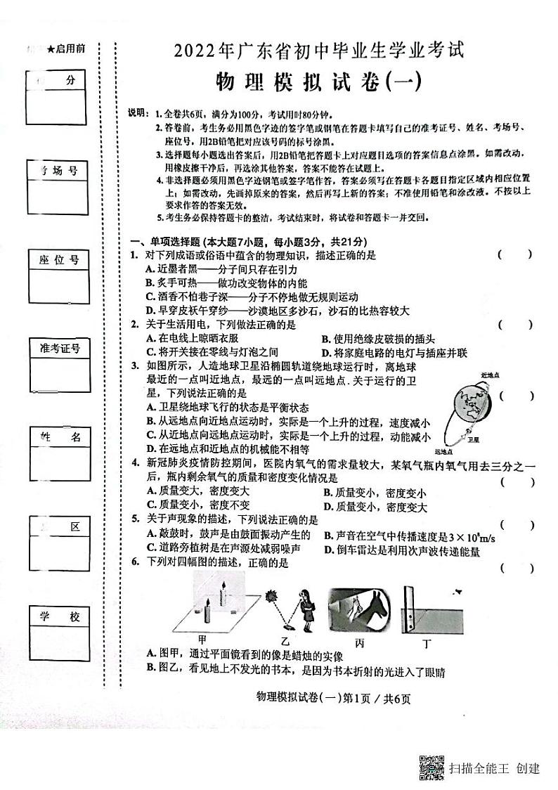 2022年广东省初中毕业生学业考试物理模拟试卷（一）第1页
