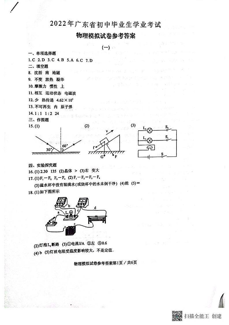 2022年广东省初中毕业生学业考试物理模拟试卷（一）参考答案第1页