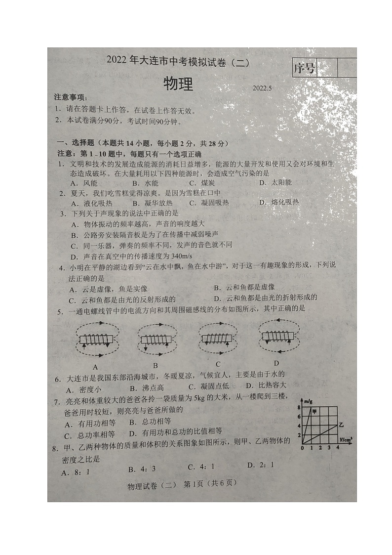 2022年辽宁省大连市中考模拟（二）物理试题第1页