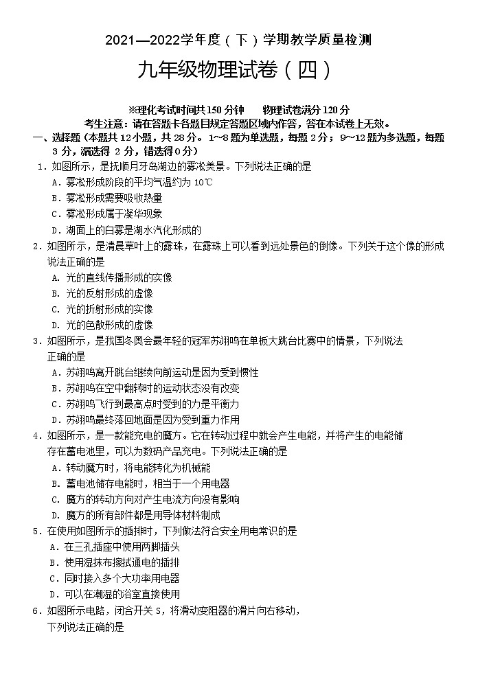 2022年辽宁省抚顺市新抚区九年级教学质量检测（四）物理试题第1页