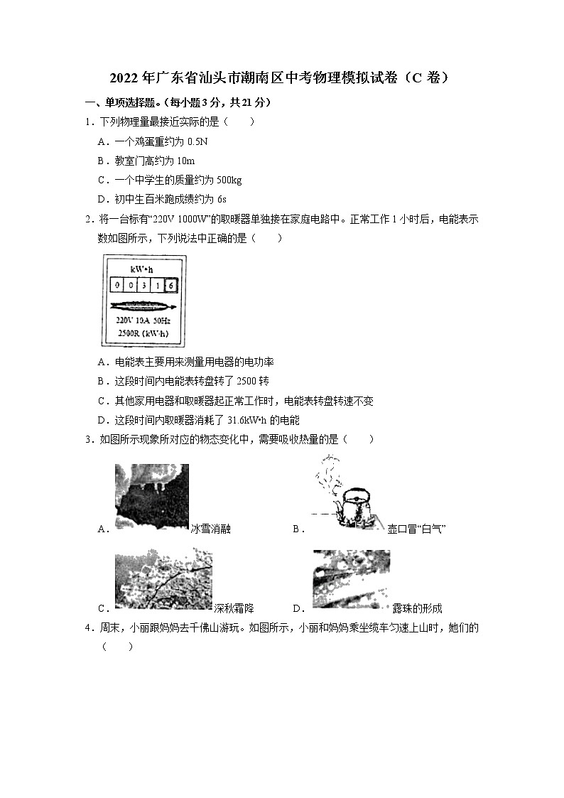 2022年广东省汕头市潮南区中考物理模拟试卷（c卷）第1页