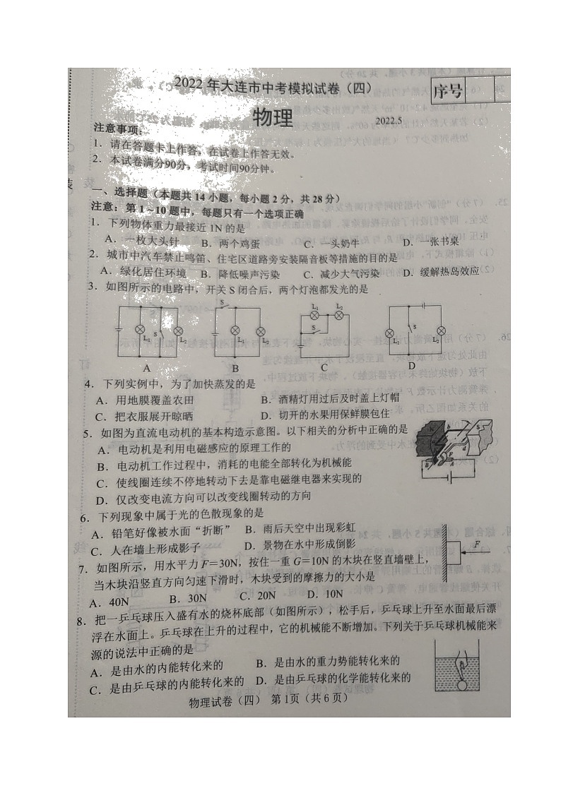 2022年辽宁省大连市中考模拟（四）物理试题（有答案）01