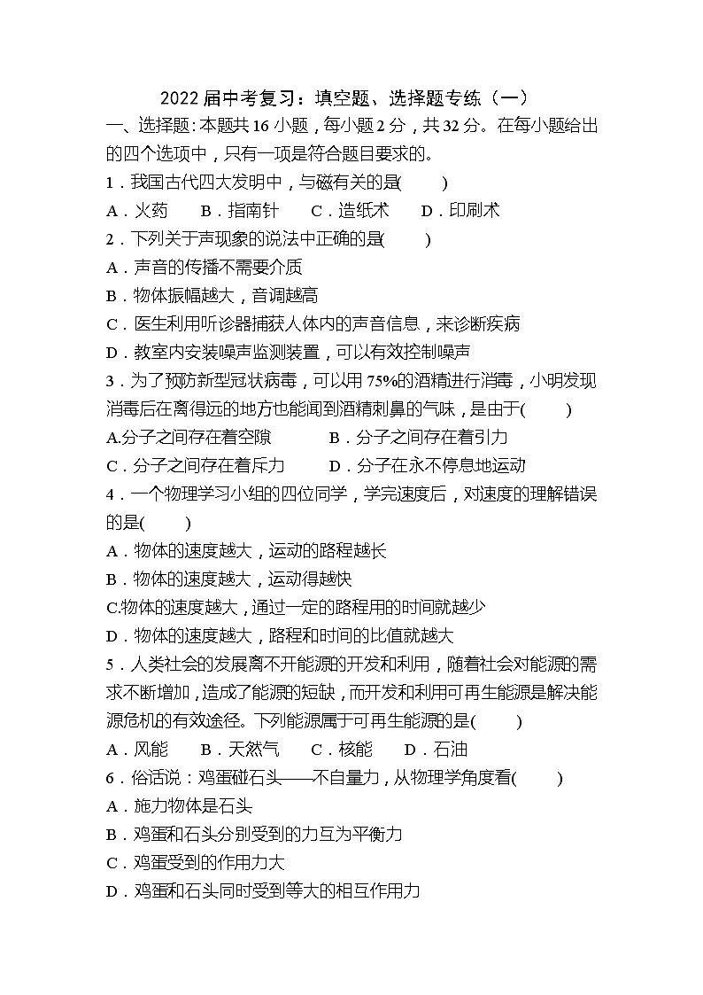 （整理）2022届中考复习：填空题、选择题专练（一）含答案第1页