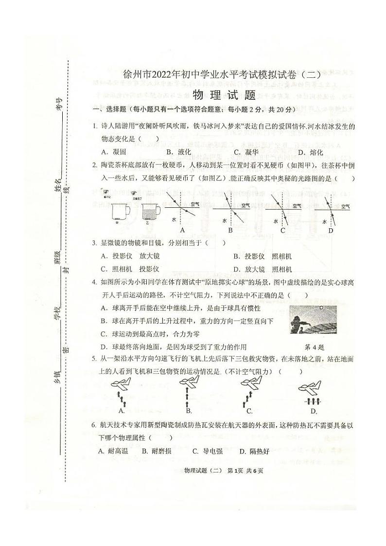 2022年江苏省徐州市中考物理模拟试卷二（有答案）第1页