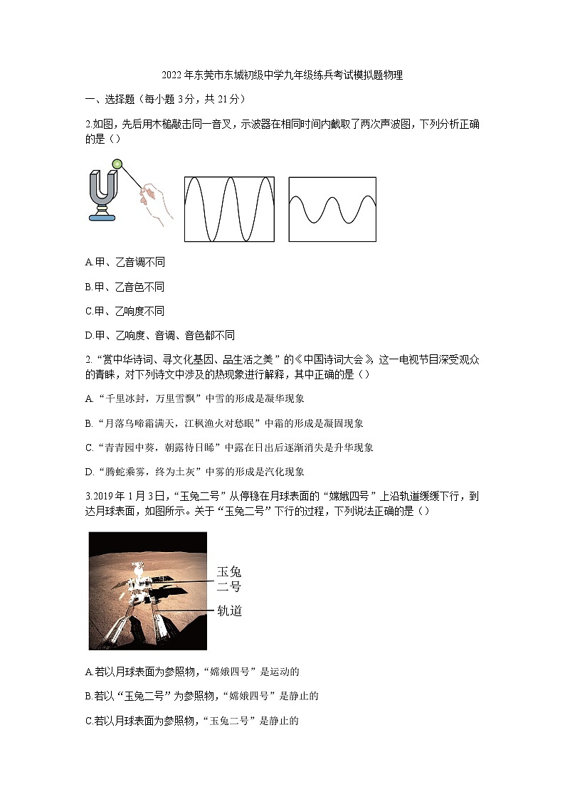 2022年广东省东莞市东城初级中学中考练兵考试（模拟）物理试卷（无答案）第1页