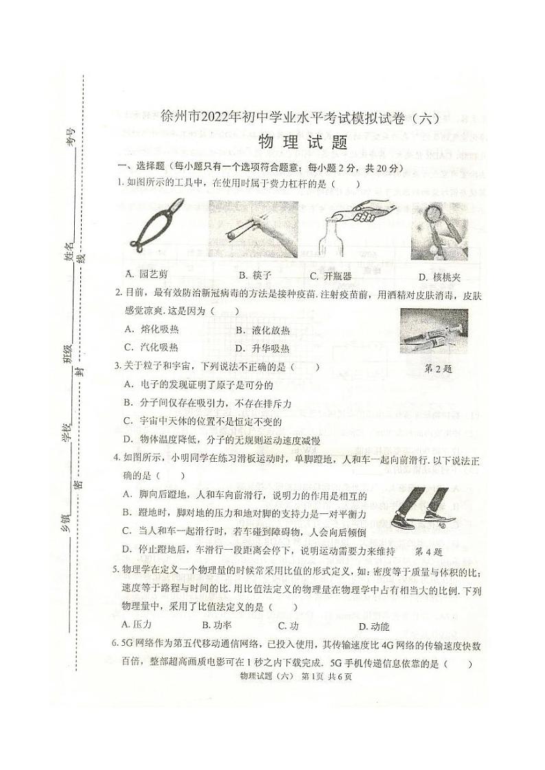 2022年江苏省徐州市中考物理模拟试卷六（有答案）第1页