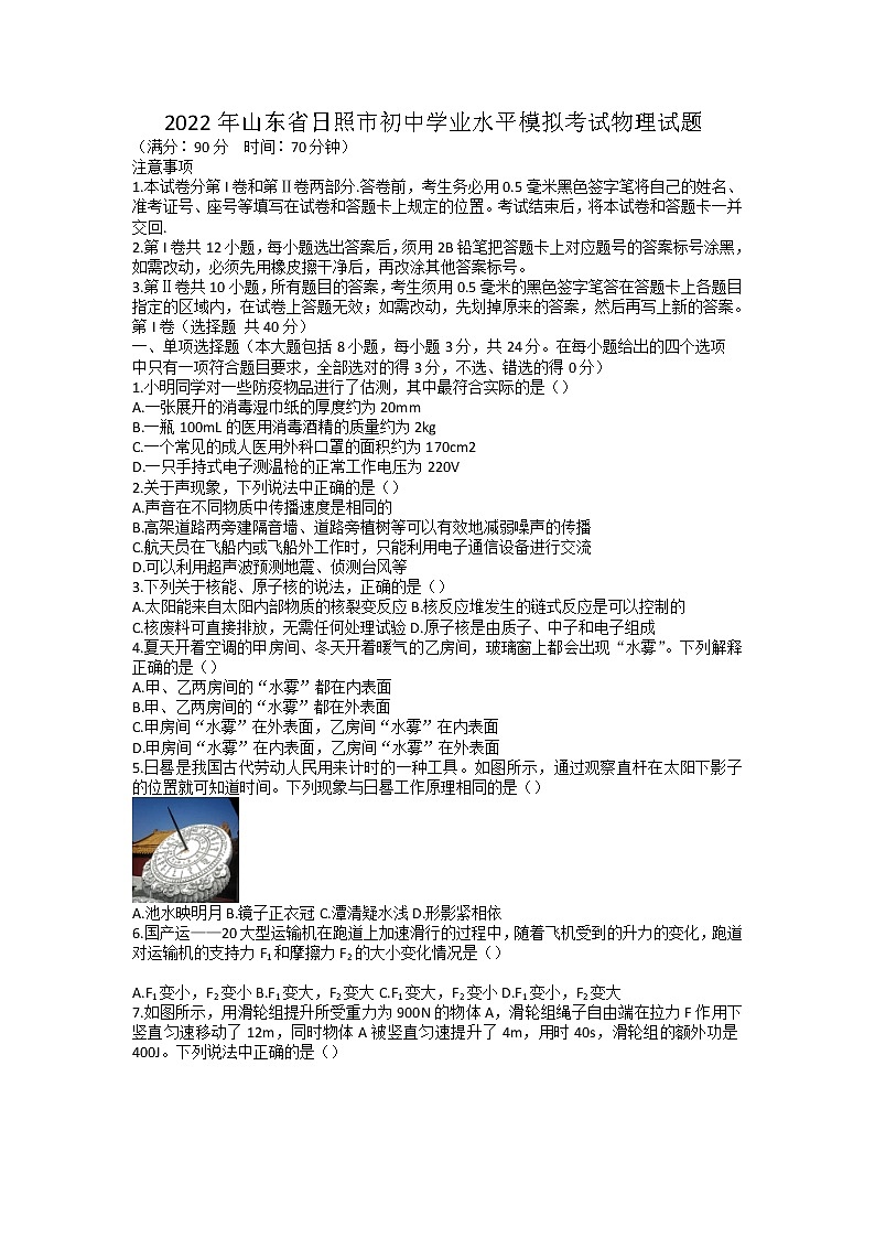 2022年山东省日照市初中学业水平模拟考试物理试题（无答案）01