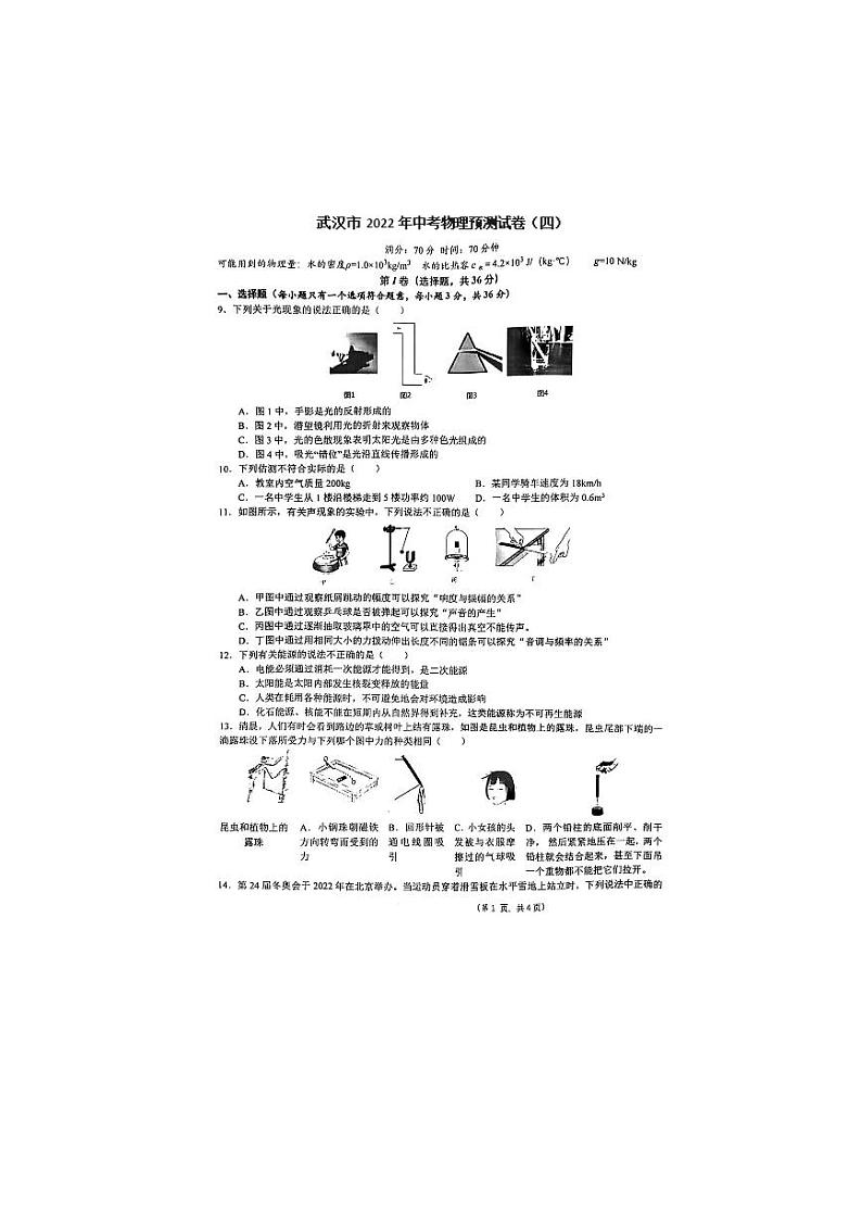 2022年湖北省武汉市中考物理预测试卷（四）（有答案）01