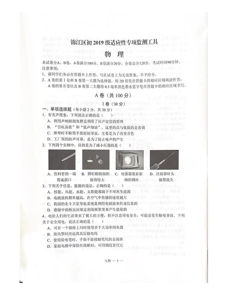 2022年四川省成都市锦江区九年级适应性专项监测工具（二诊）物理试题01