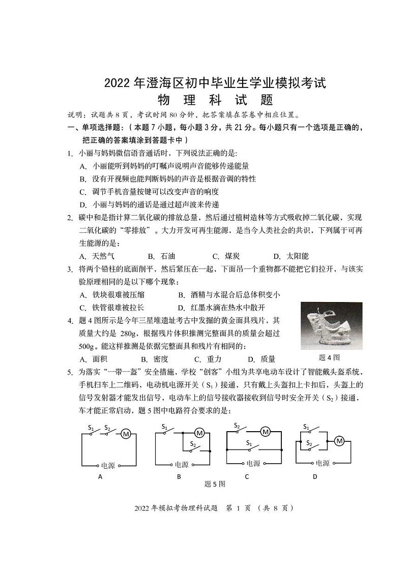 2022年澄海区中考模拟考试物理卷第1页