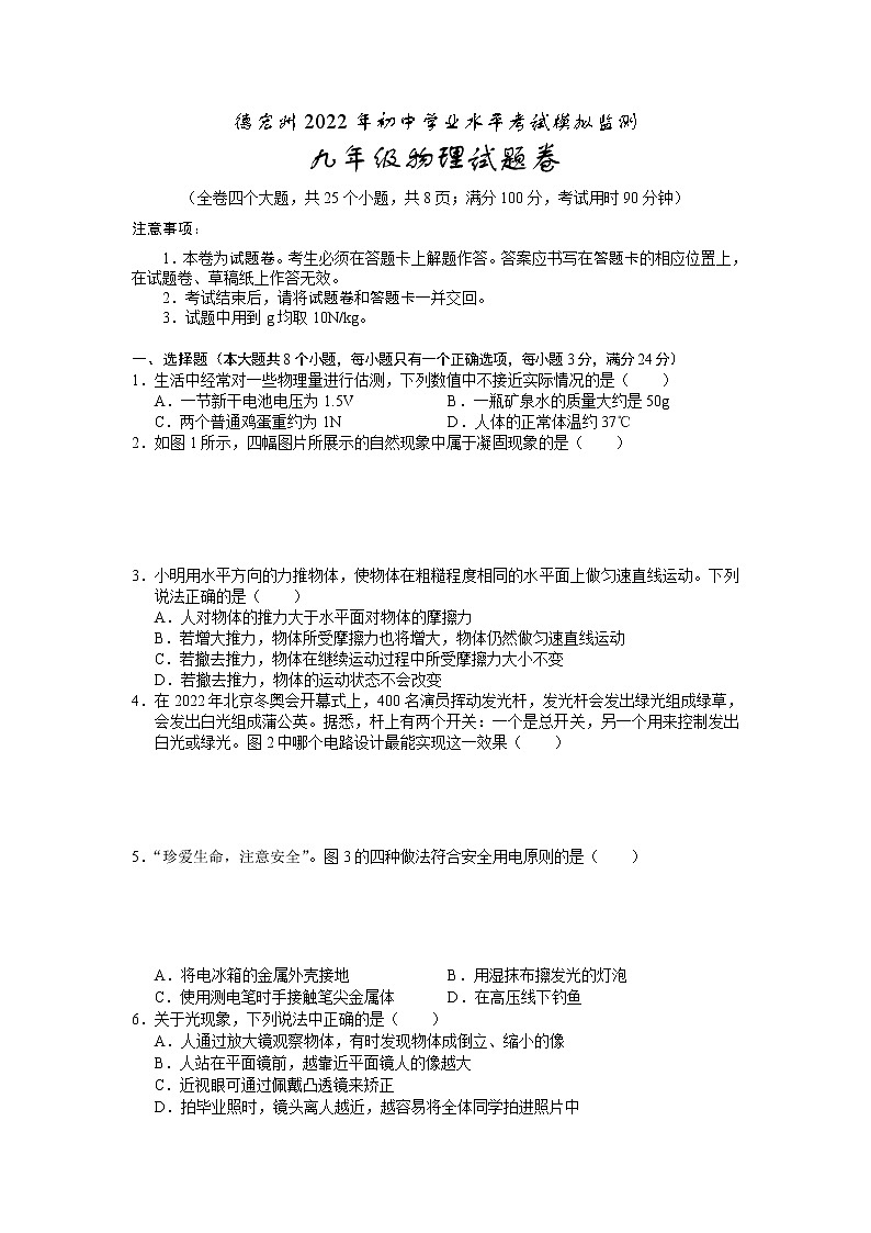 2022年云南省德宏州初中学业水平考试模拟监测物理试题01