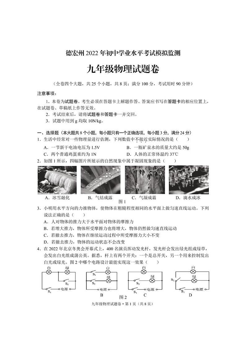 2022年云南省德宏州初中学业水平考试模拟监测物理试题01