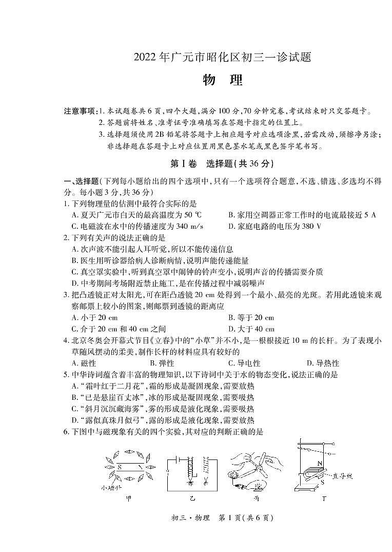 2022年四川省广元市昭化区九年级一诊物理试题01