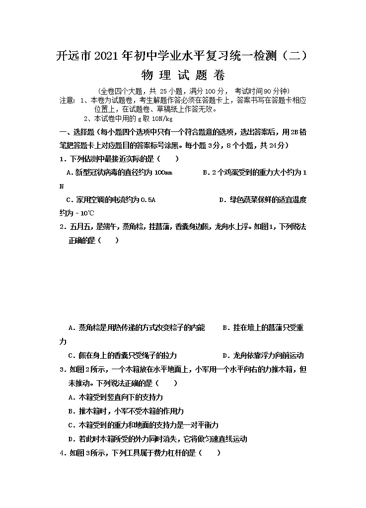 云南省开远市2021年初中学业水平复习统一检测（二）物理（有答案）01