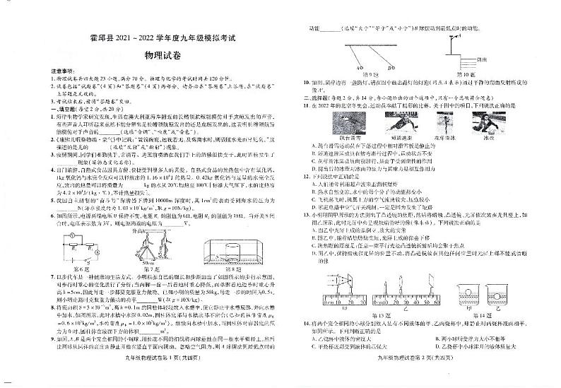 安徽省六安市霍邱县2021-2022学年下学期九年级模拟考试-物理试卷第1页
