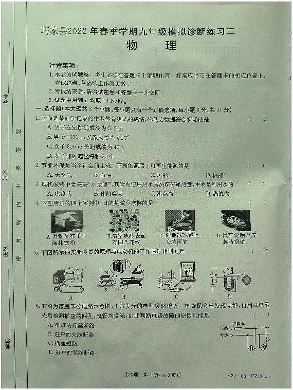 巧家县2022年春季学期九年级模拟诊断练习二物理试卷第1页
