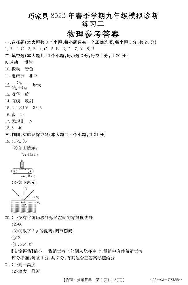 巧家县2022年春季学期九年级模拟诊断练习二物理答案第1页