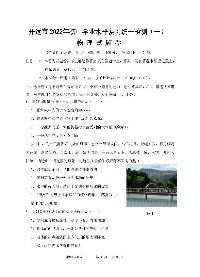 2022年云南省红河州开远市初中学业水平复习统一检测物理试题（一）（有答案）01