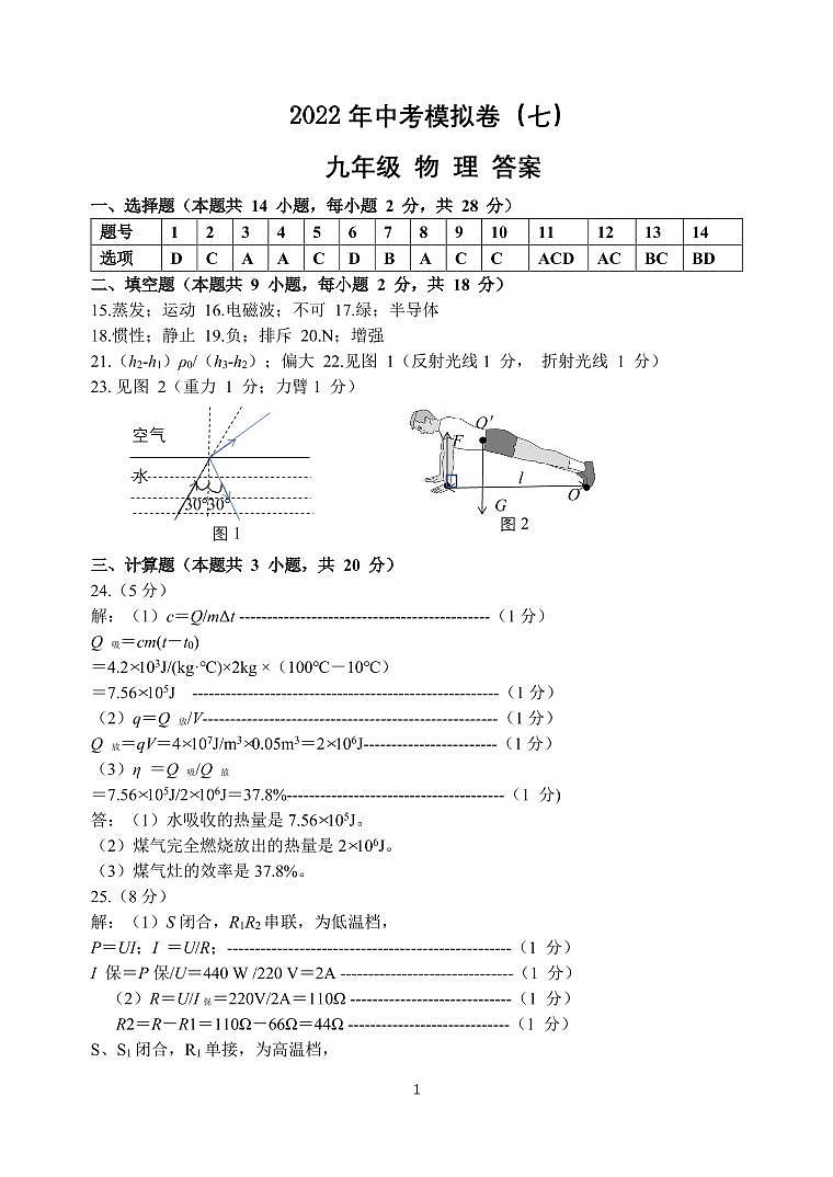 2021-2022第二学期九年级物理模拟卷（七）答案第1页