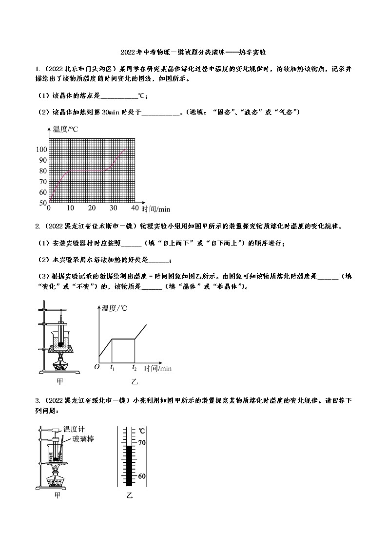 最新中考物理一模试题分类演练——热学实验（Word版含答案）第1页
