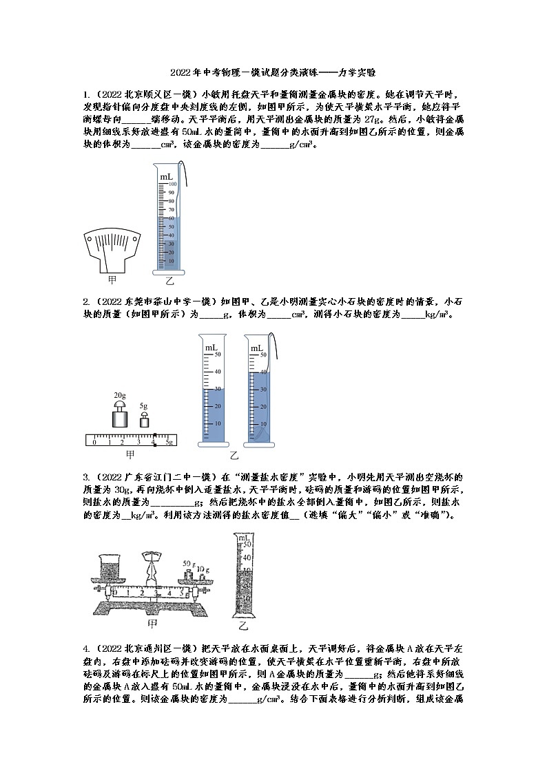 最新中考物理一模试题分类演练——力学实验（Word版含答案）01