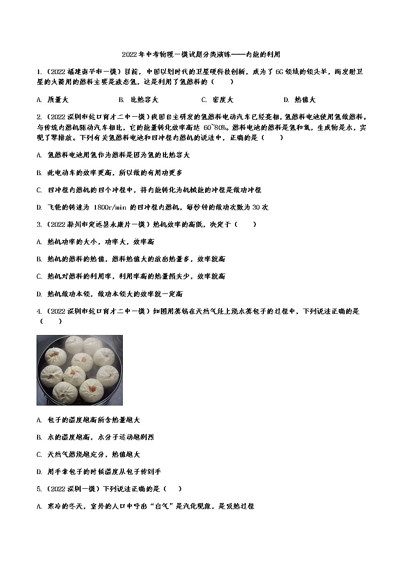 最新中考物理一模试题分类演练——内能的利用（Word版含答案）第1页