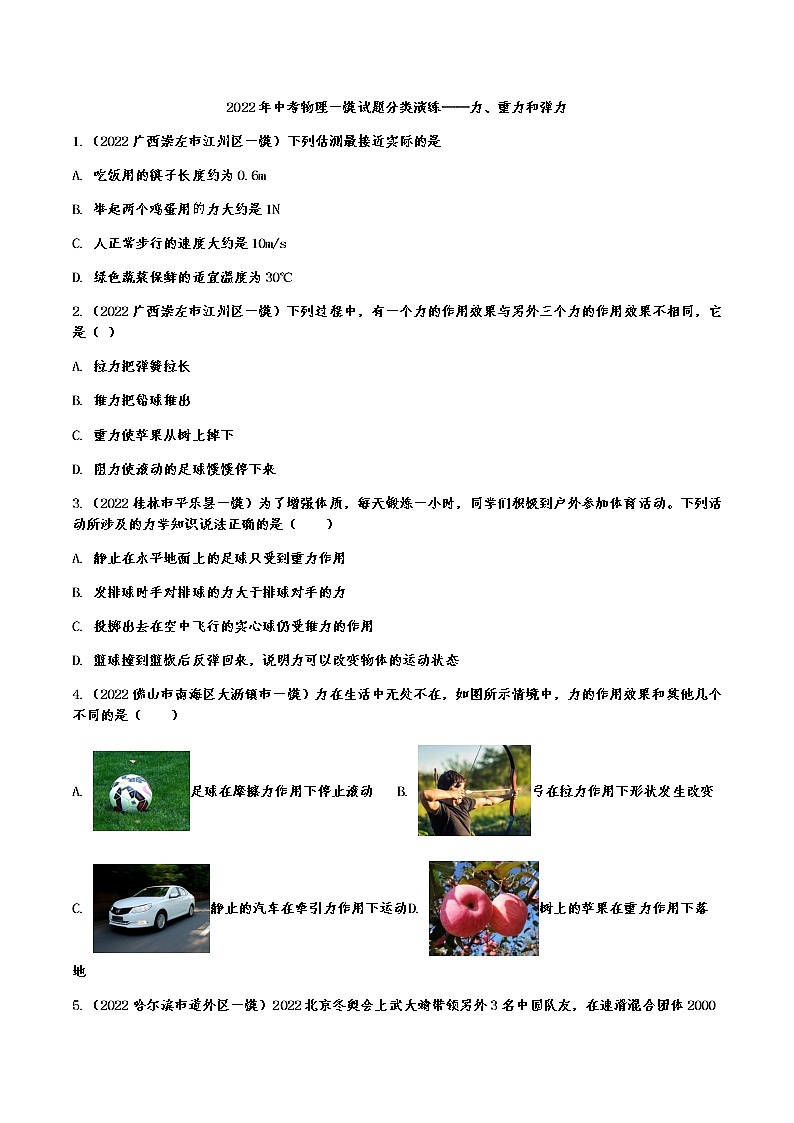 最新中考物理一模试题分类演练——力、重力和弹力（Word版含答案）01