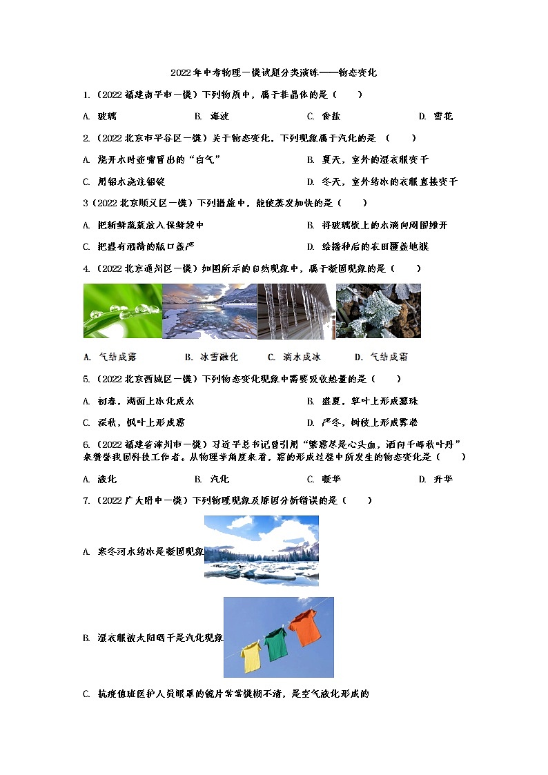 最新中考物理一模试题分类演练——物态变化（Word版含答案）第1页