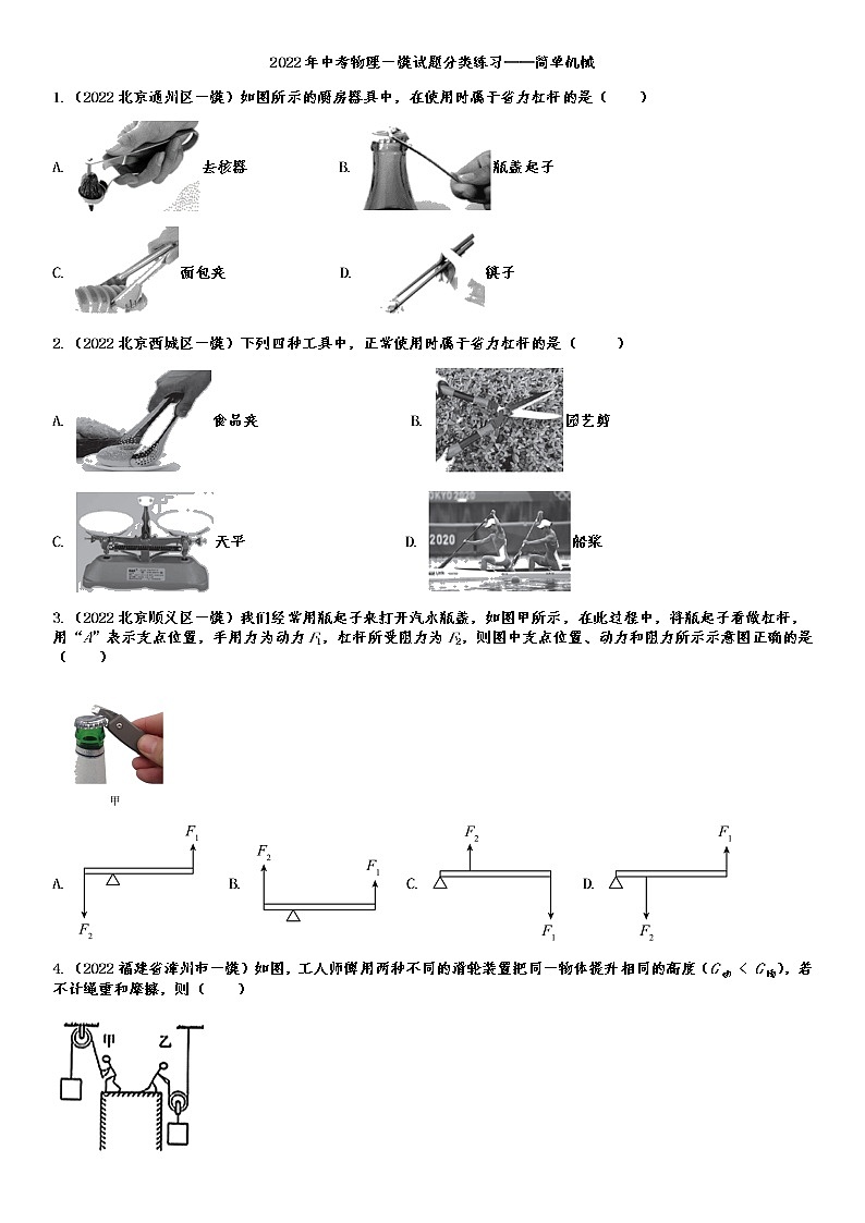 最新中考物理复习一模试题分类汇编——简单机械（Word版含答案）第1页
